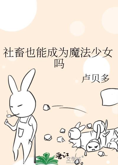 社畜成为了魔法学校吊车尾的召唤兽