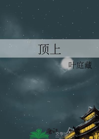 顶上见打一数字