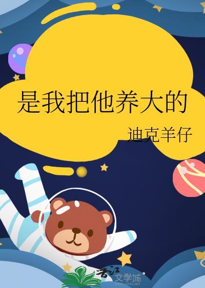 我把你养大是让你娶别人的叫什