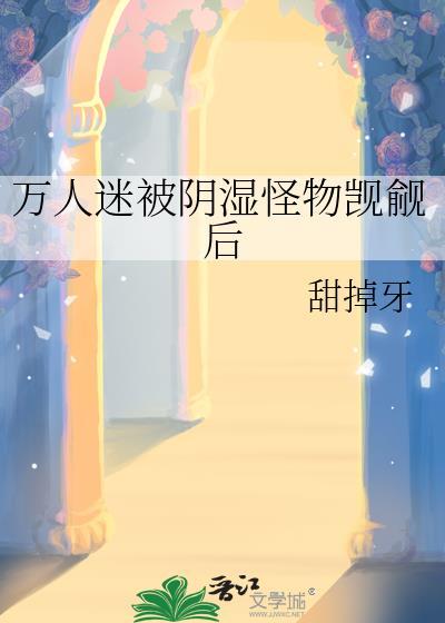 万人迷的我被蛇总缠了腰不听周南