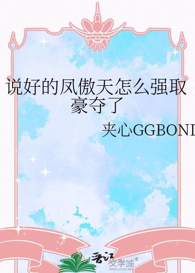 说好的凤傲天怎么强取豪夺了夹心ggbon