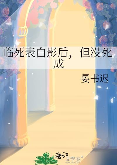 临死表白影后但没死成