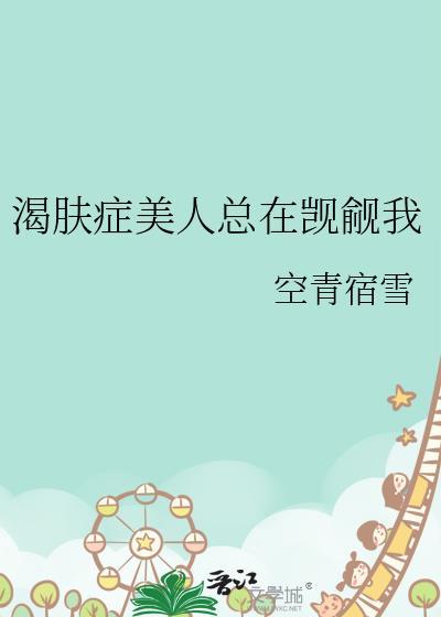 渴肤症男主全集