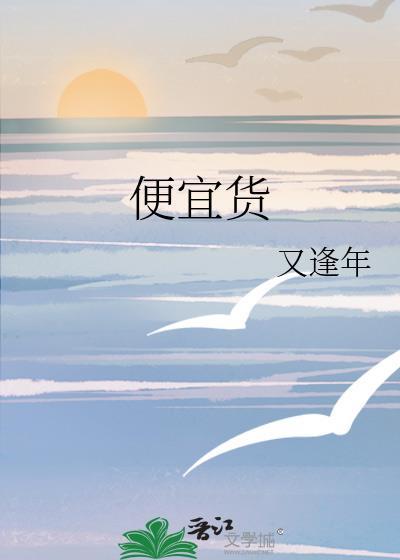 便宜货和贵货的区别