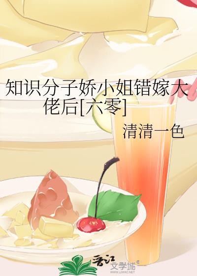 知识娇小姐相错大佬后最新章节更新