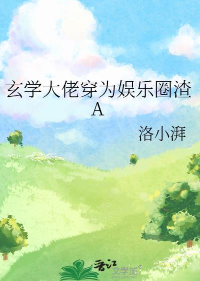 玄学大佬穿书后爆红娱乐圈