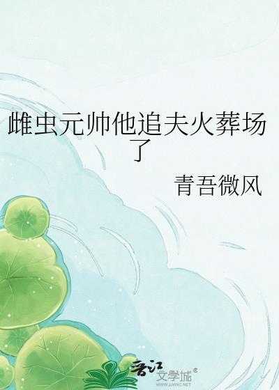 雌君 元帅 虫族