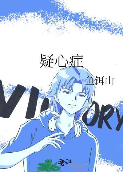 疑心症全文免费阅读