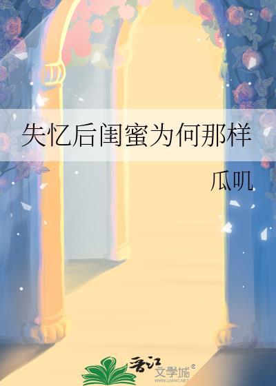 失忆后闺蜜by