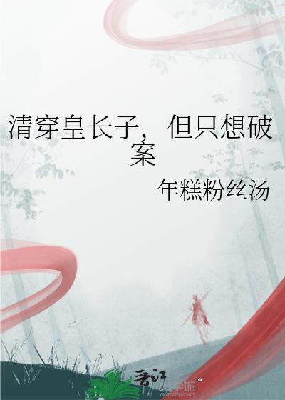 但只想破案百度