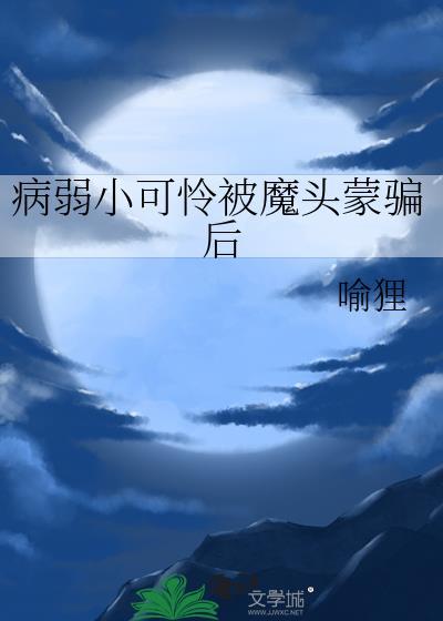 病弱小可怜被魔头蒙骗后作者