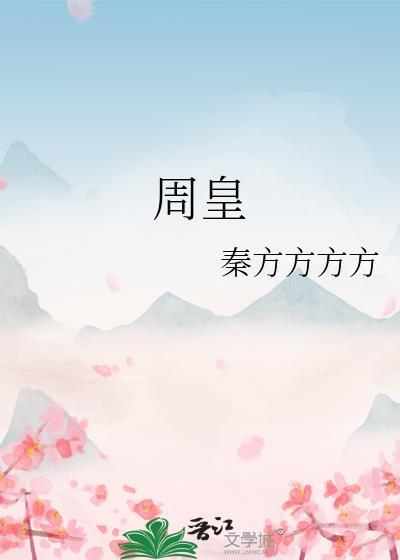 周皇后田贵妃谁漂亮