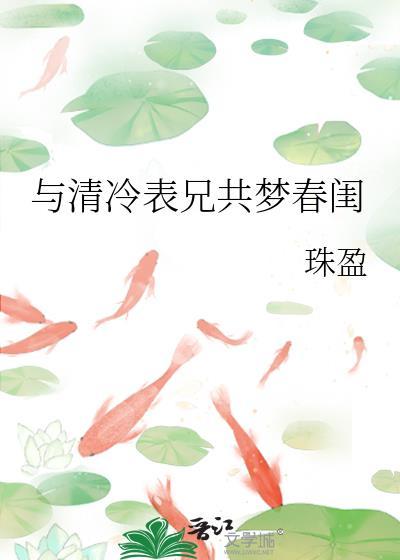 与清冷表兄共梦春闺TXT百度番外