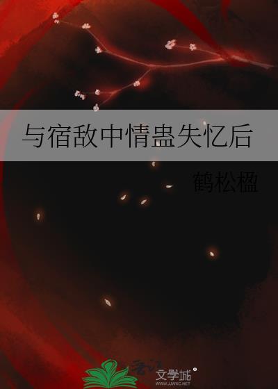 与宿敌中情盎失忆后百度