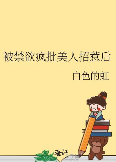 禁欲系美人总是这样被墙纸爱免费阅读