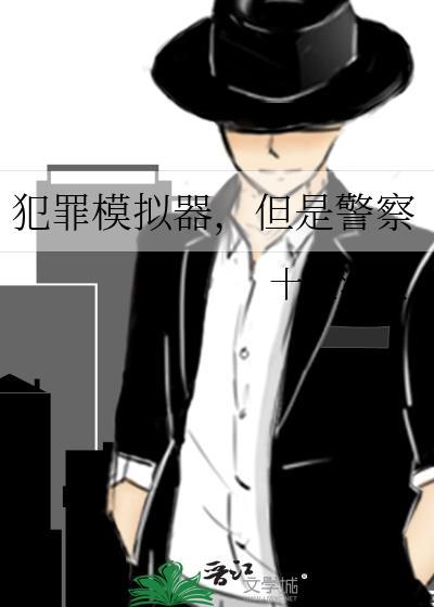 犯罪模拟器dlc