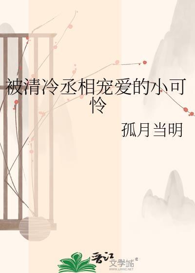 清冷丞相被弟子