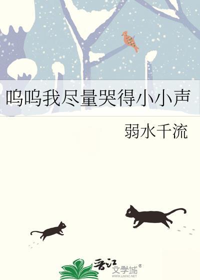 呜呜我尽量哭得小小声 弱水千流 免费