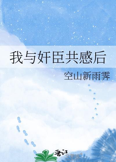 我与权臣解青袍全文免费阅读