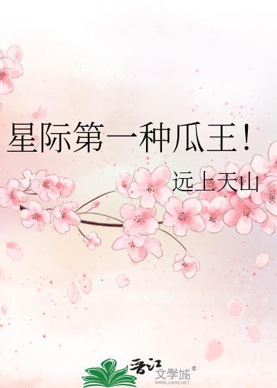 星际第一种瓜王免费阅读