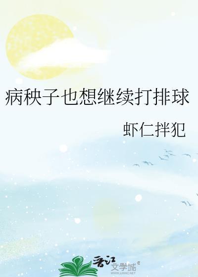 病秧子J