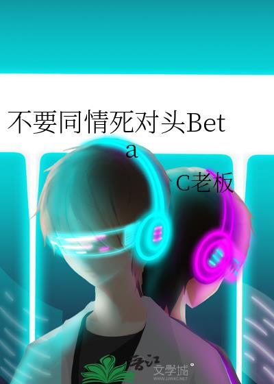 不用同情我