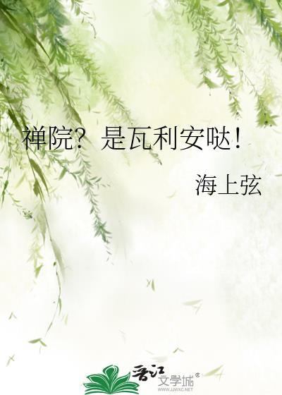 禅院?是瓦利安哒! 海上弦