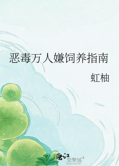 恶毒万人嫌饲养指南快读