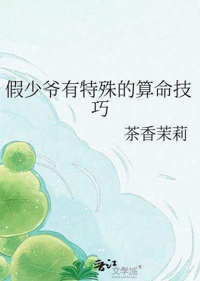 假少爷有特殊的算命技巧 茶香茉莉