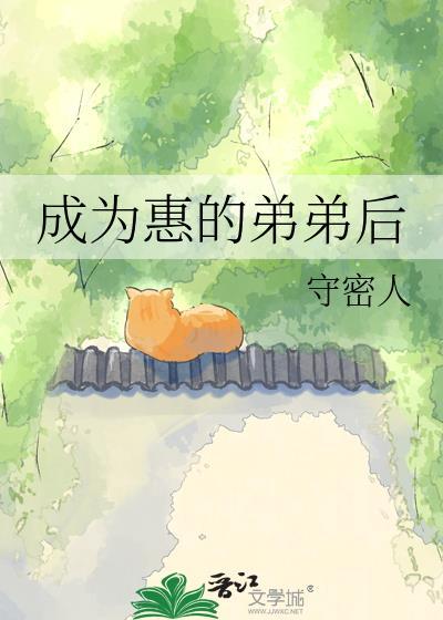 成为惠的弟弟后 守密人 免费