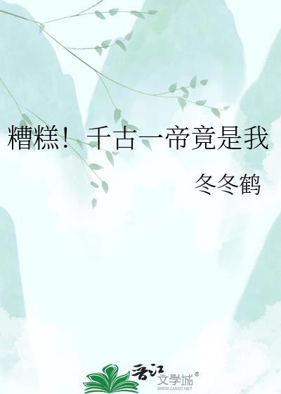 糟糕!千古一帝竟是我