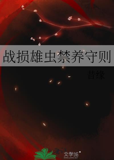 战损雄虫饲养法则免费