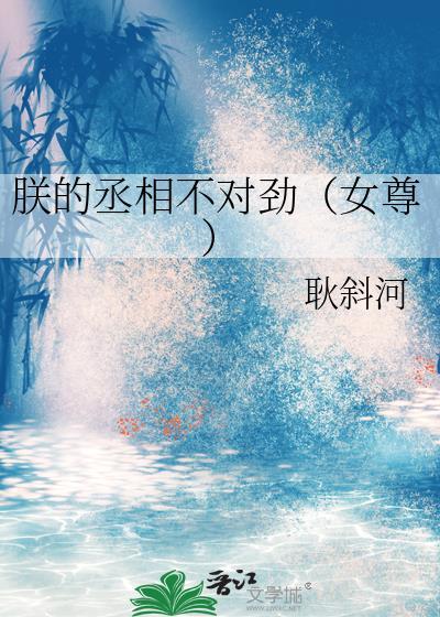 朕的丞相不对劲百度