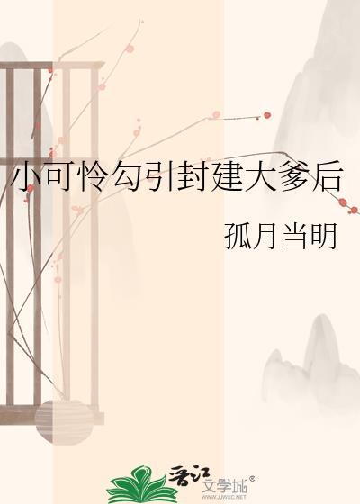 小可怜封建大爹