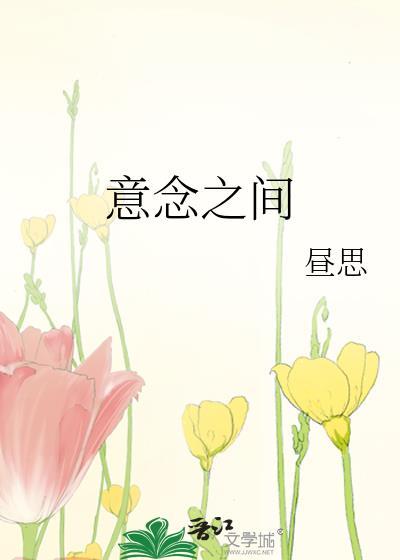 意念之间昼思完整版