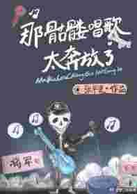 骷髅地唱歌