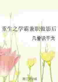 重生之做学霸好女孩