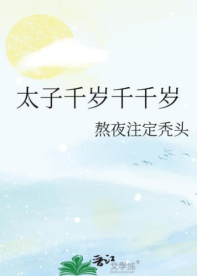 太子千岁千千岁by熬夜注定秃头免费