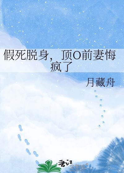 假死脱身