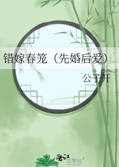 错嫁春笼(先婚后爱) 作者公子开
