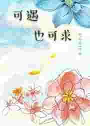 可遇不可求