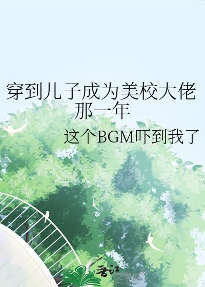 穿到儿子成为美校大佬的那一年百度