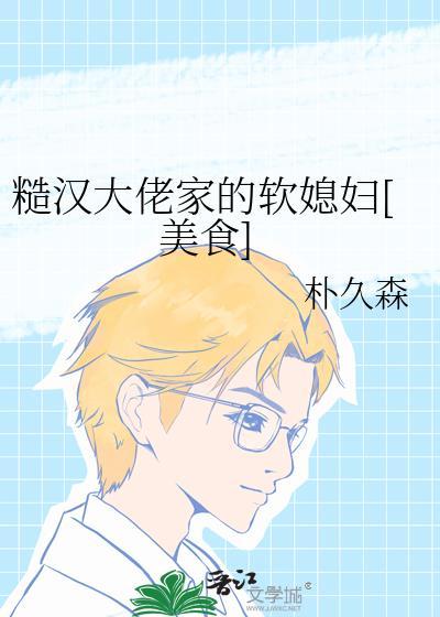 糙汉大佬家的软媳妇全文阅读百度盘