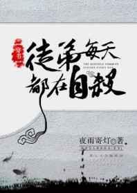 徒弟每天都想以下犯上笔趣阁最新章节更新内容