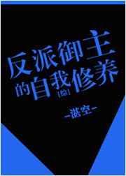 御主的反派套路TXT百度