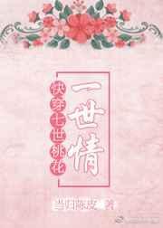 快穿之七世娇宠阿九免费阅读