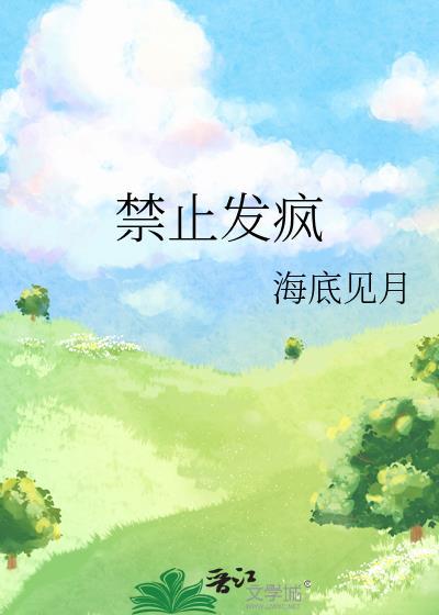 禁止发疯by笔趣阁免费阅读最新章节列