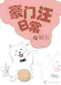豪门汪日常by婻书百度