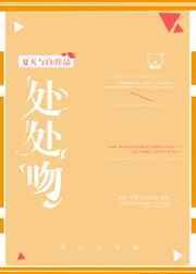 处处吻 歌词
