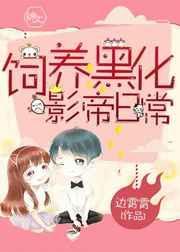 饲养黑化亡夫快穿